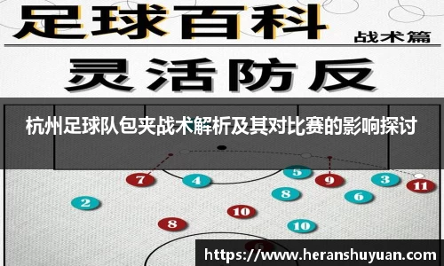 杭州足球队包夹战术解析及其对比赛的影响探讨