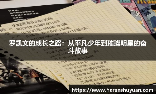 罗凯文的成长之路：从平凡少年到璀璨明星的奋斗故事