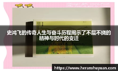 史鸿飞的传奇人生与奋斗历程揭示了不屈不挠的精神与时代的变迁
