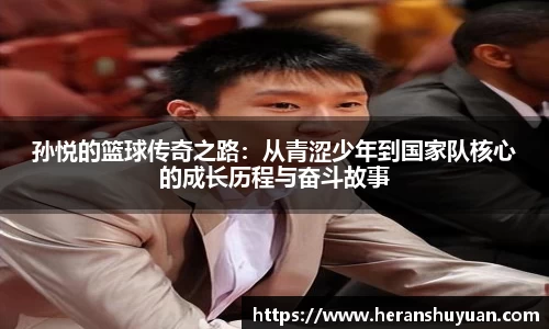 孙悦的篮球传奇之路：从青涩少年到国家队核心的成长历程与奋斗故事