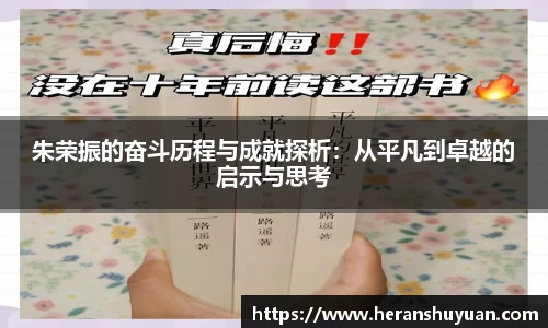 朱荣振的奋斗历程与成就探析：从平凡到卓越的启示与思考