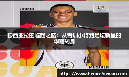 穆西亚拉的崛起之路：从青训小将到足坛新星的华丽转身