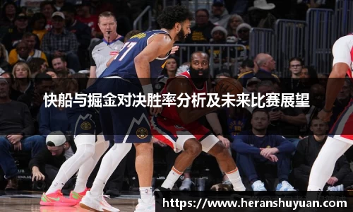快船与掘金对决胜率分析及未来比赛展望