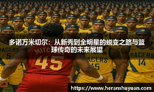多诺万米切尔：从新秀到全明星的蜕变之路与篮球传奇的未来展望